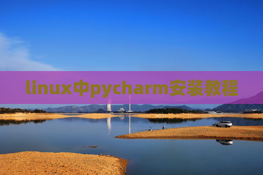 linux中pycharm安装教程